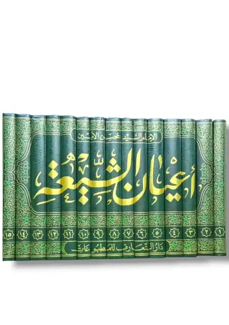 أعيان الشيعة/ السيد محسن الأمين العاملي