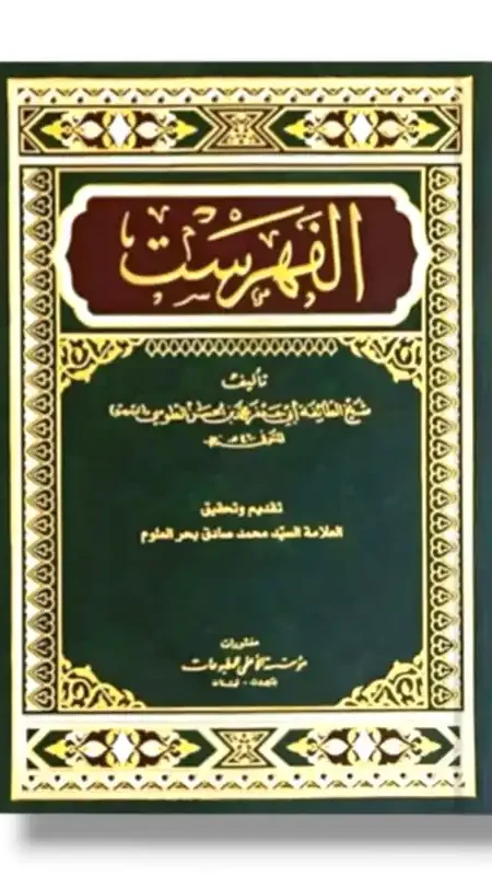 الفهرست / الشيخ الطوسي