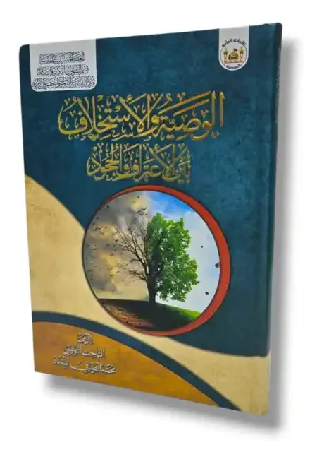 الوصية والاستخلاف بين الاعتراف والجحود/ الباحث التونسي محمد الرصافي المقداد 