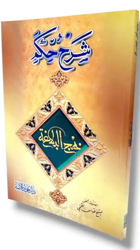 شرح حكم نهج البلاغة