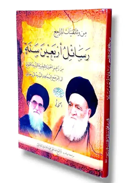 رسائل اربعين سنة من زعيم الحوزة العلمية السيد الخوئي الى المرجع المجاهد السيد الروحاني