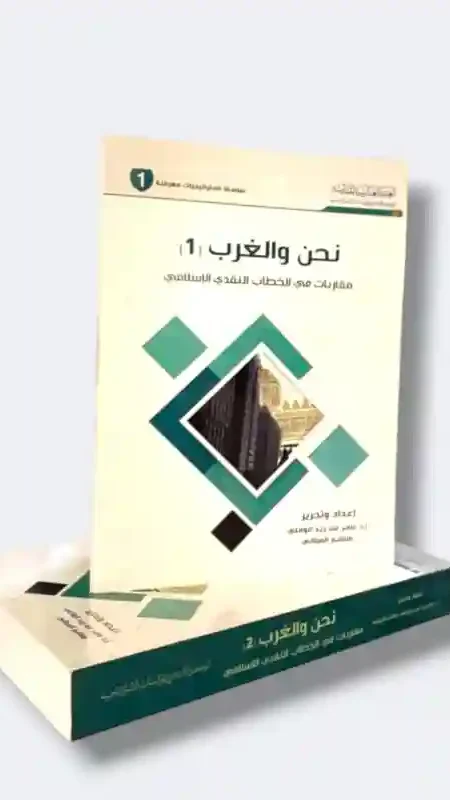 نحن والغرب / الدكتور عامر عبد زيد الوائلي