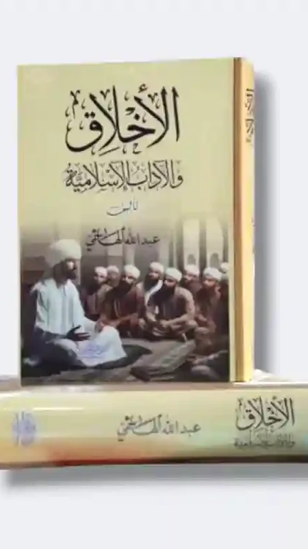 الاخلاق والأداب الإسلامية/ عبد الله الهاشمي