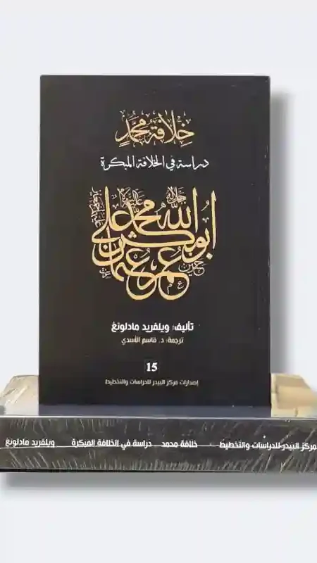 خلافة محمد دراسة في الخلافة المبكرة/ ويلفريد مادلونغ.