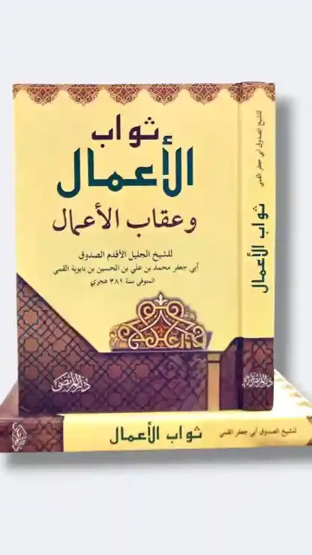 ثواب الأعمال وعقاب الأعمال/ الصدوق