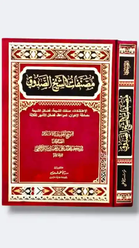 مصنفات الشيخ الصدوق