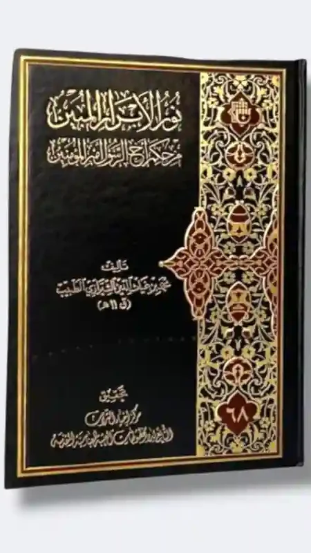 نور الأبرار المبين من حكم أخ الرسول أمير المؤمنين ع/ محمد بن غياث الدين الشيرازي الطبيب