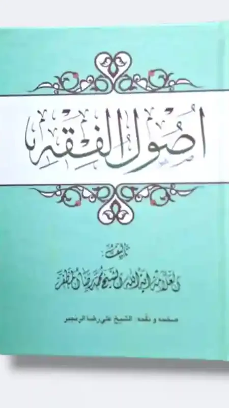 أصول الفقه/ المظفر