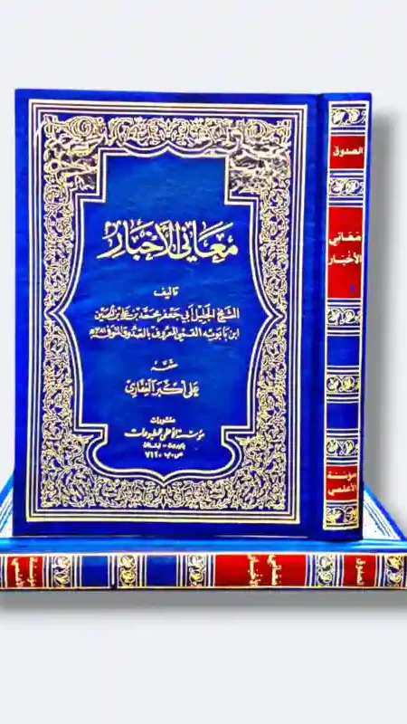 معاني الأخبار/ الصدوق