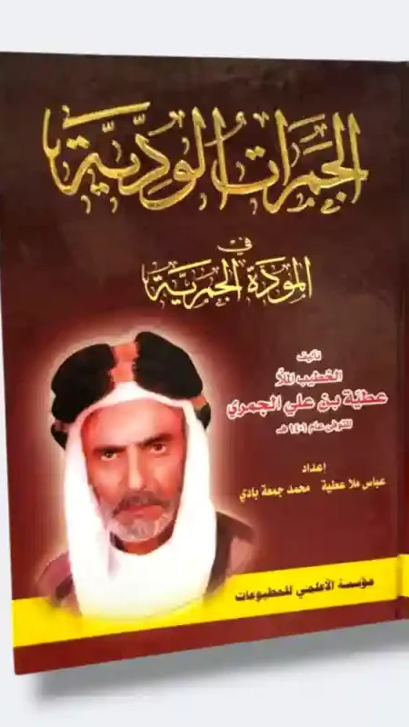 الجمرات الوديّة في المودة الجمرية/ الملا عطية بن علي الجمري