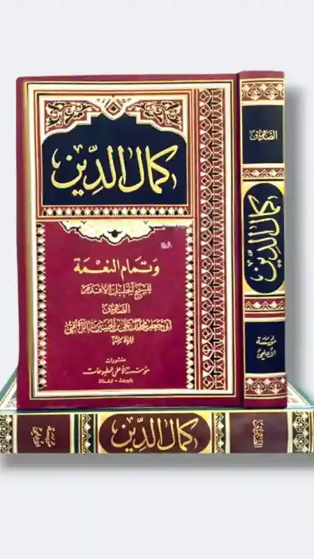 كمال الدين وتمام النعمة/ الشيخ الصدوق