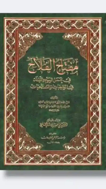 مفتاح الفلاح/ الشيخ البهائي