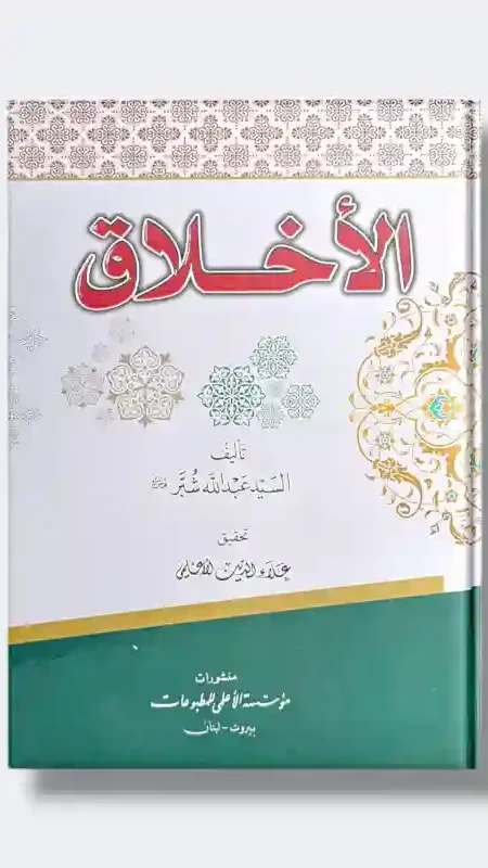 الأخلاق/ السيد عبد الله شبر