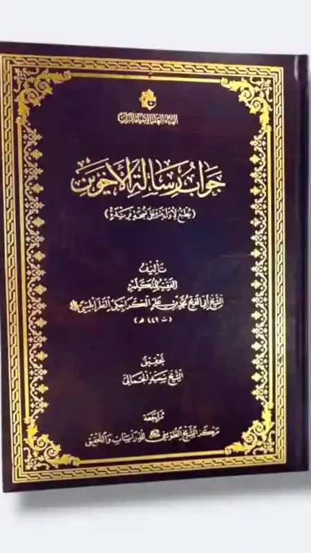 جواب رسالة الاخوين/ ابي الفتح محمد بن علي الكراجكي الطرابلسي