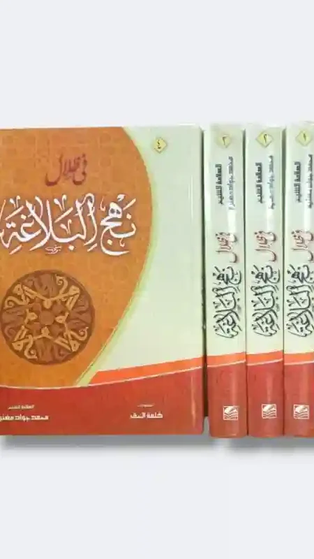 في ظلال نهج البلاغة/ محمد جواد مغنية