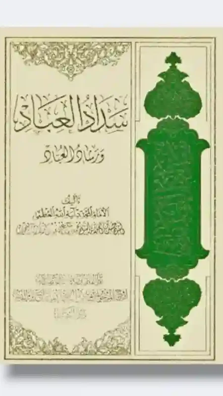 سداد العباد ورشسداد العباد و رشاد العباد/ الشيخ حسين آل عصفور