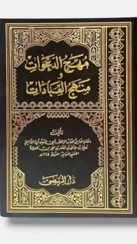 مهج الدعوات ومنهج العبادات/ ابن طاووس