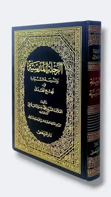 الرحلة المدرسية والمدرسة السيارة في نهج الهدى/ الشيخ محمد جواد البلاغي