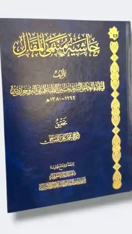 حاشية منتهى المقال/ السيد حسن الطباطبائي البروجردي