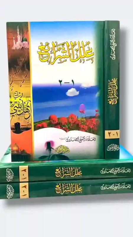 علل الشرائع/ الشيخ الصدوق