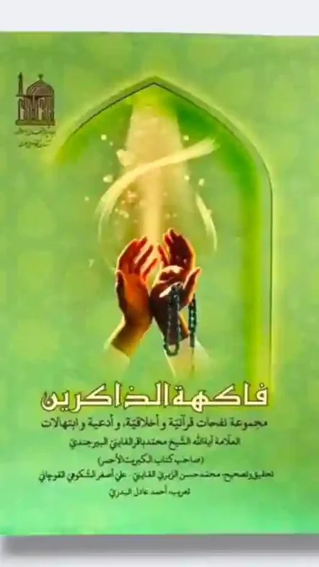 فاكهة الذاكرين: وهو مجموعة أدعية وابتهالات ومواعظ دينية/ محمد باقر القايني البيرجندي