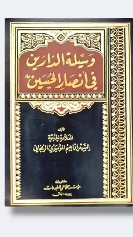 وسيلة الدارين في أنصار الحسين/ السيد ابراهيم الموسوي الزنجاني