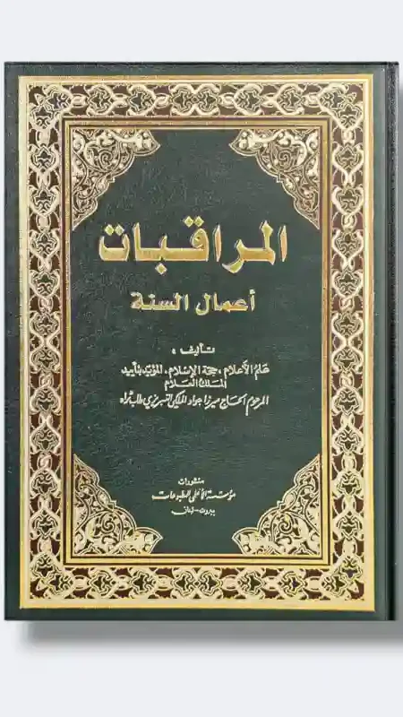 المراقبات أعمال السنة / ميرزا جواد الملكي التبريزي