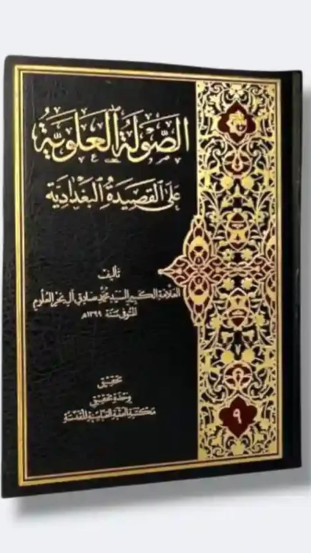 الصولة العلوية على القصيدة البغدادية/ محمد صادق بحر العلوم
