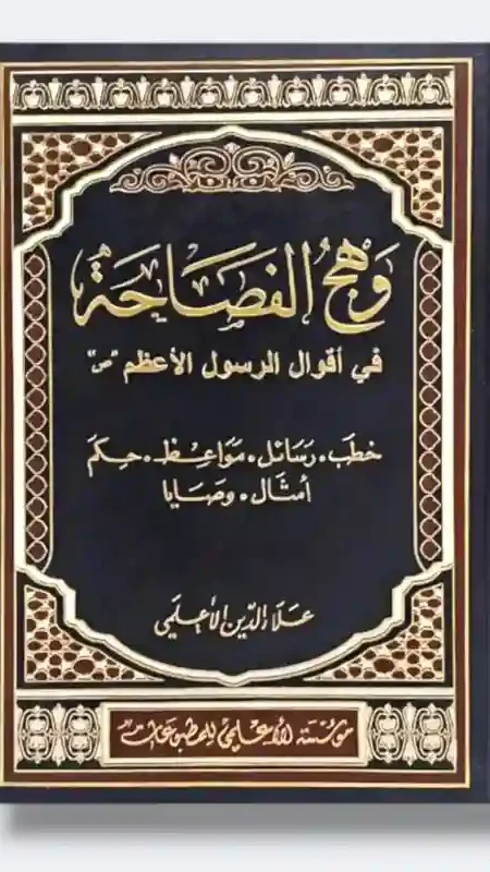 وهج الفصاحة في أقوال الرسول الأعظم ص