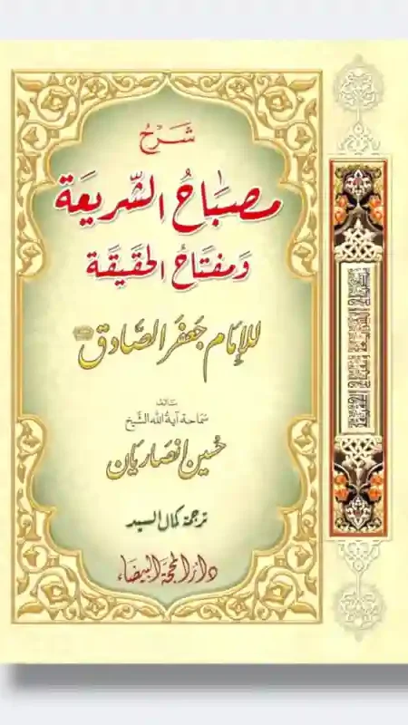 شرح مصباح الشريعة ومفتاح الحقيقة/ قام بشرحه الشيخ حسين أنصاريان