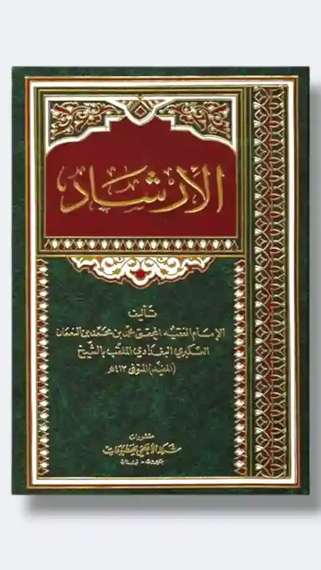 الإرشاد/ الشيخ المفيد