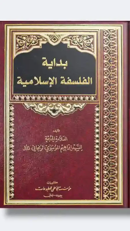 بداية الفلسفة الإسلامية/ السيد إبراهيم الموسوي الزنجاني