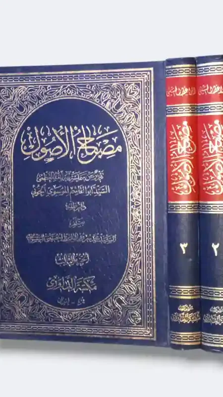 مصباح الأصول/ السيد الخوئي