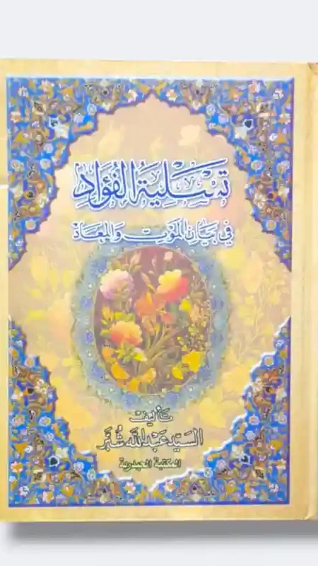 تسلية الفؤاد في بيان الموت والمعاد/ السيد عبد الله شبر