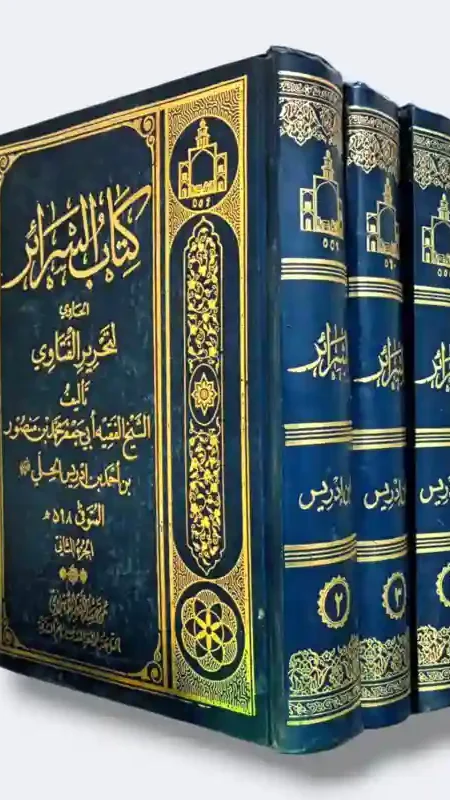 كتاب السرائر الحاوي لتحرير الفتاوى/  ابن إدريس الحلي