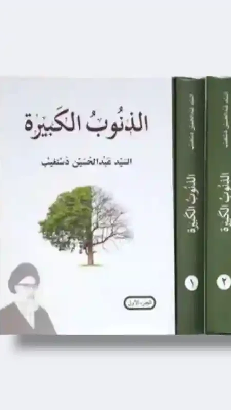 الذنوب الكبيرة/ السيد عبد الحسين دستغيب