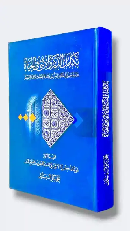 تكامل الذكر والأنثى في الحياة/ السيد محمد باقر السيستاني