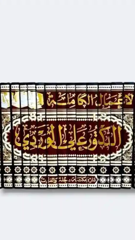 الأعمال الكاملة للدكتور علي الوردي