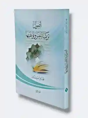 أصول تزكية النفس ونوعيتها/  محمد باقر السيستاني