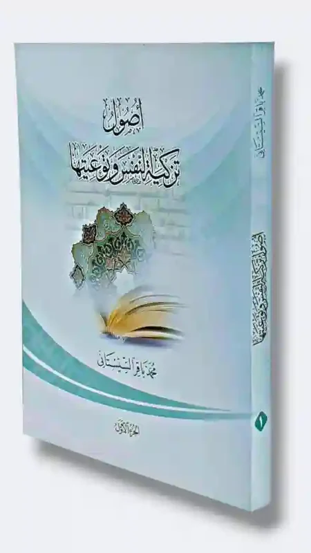 أصول تزكية النفس وتوعيتها/ محمد باقر السيستاني