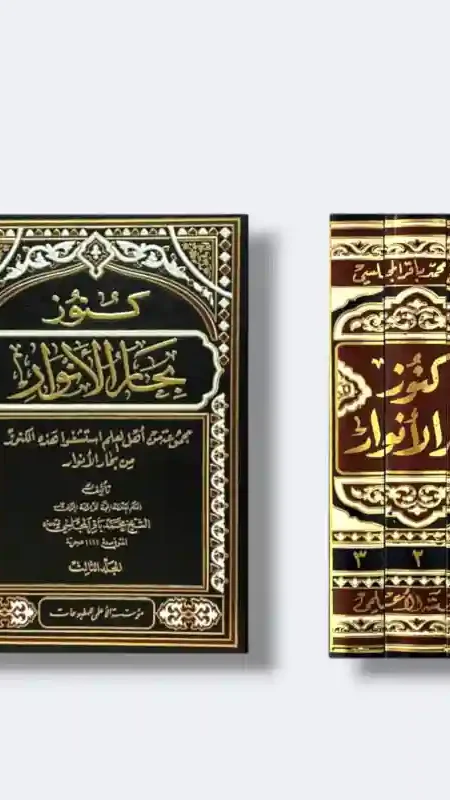 كنوز بحار الأنوار/ للمجلسي