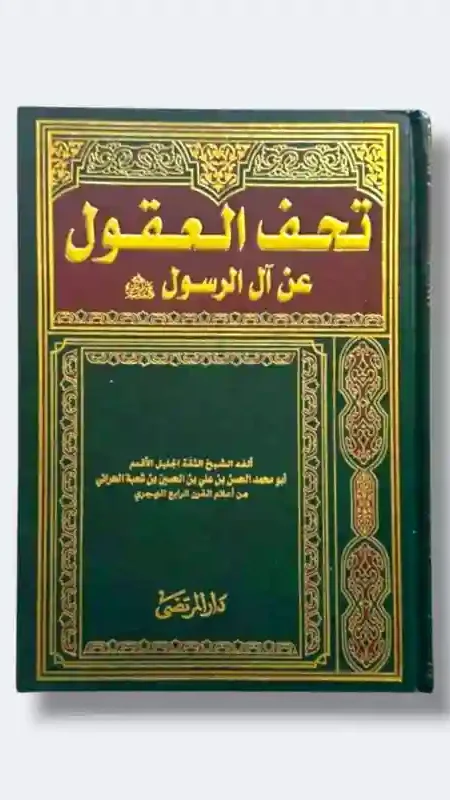 تحف العقول عن آل الرسول/ الشيخ أبو محمد الحسن بن علي بن شعبة الحراني