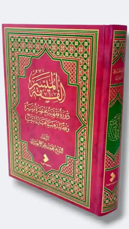 الفقه الميسر دروس فقهية مختصرة ميسرة وفقا لمذهب أهل البيت ع/ الشيخ محمد علي الأنصاري