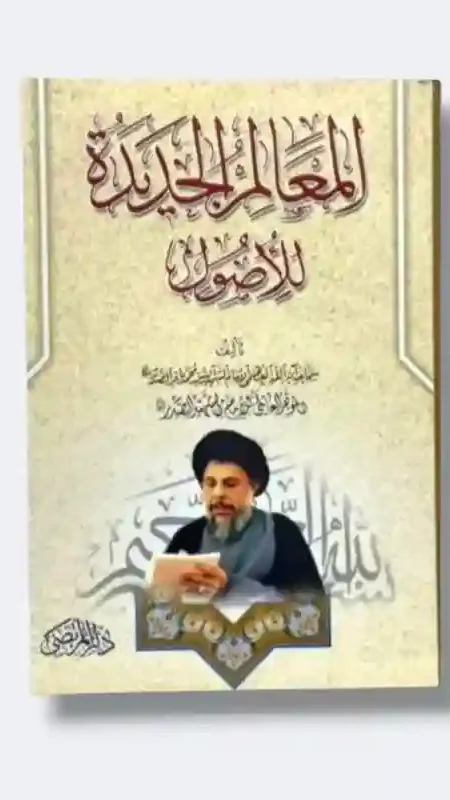 المعالم الجدبدة للأصول/ السيد محمد باقر الصدر