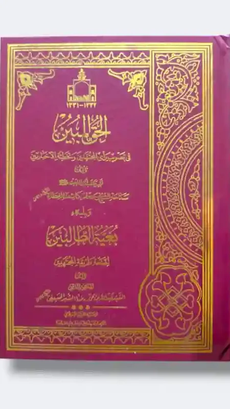 الحق المبين في تصويب رأي المجتهدين ويليه كتاب بغية الطالبين