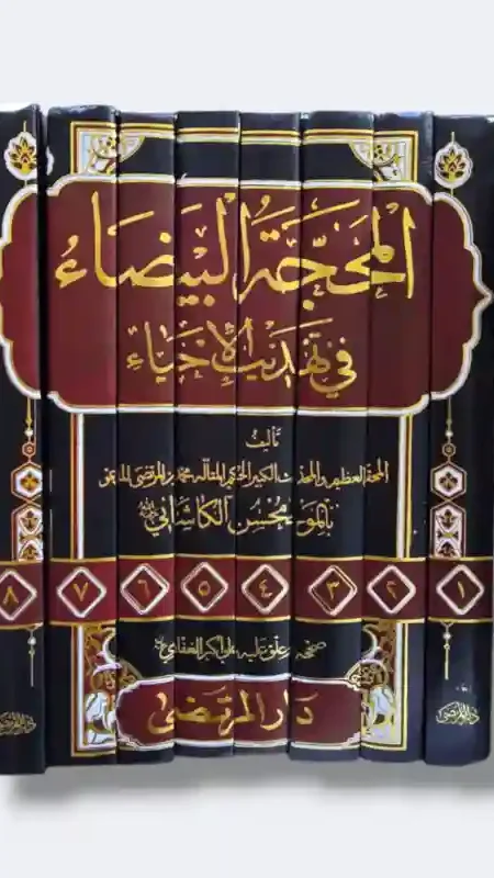 المحجة البيضاء في تهذيب الأحياء/ فيض الكاشاني