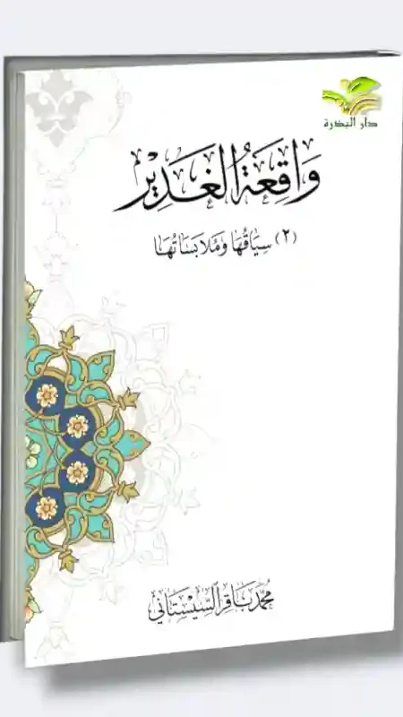 واقعة الغدير/ السيد محمد باقر السيستاني ٣ أجزاء