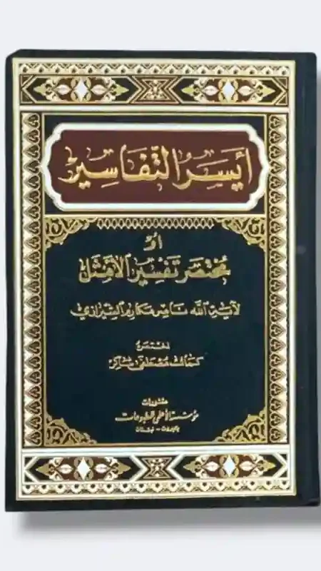 أيسر التفاسير لكلام العلي الكبير أو مختصر تفسير الأمثال/ ناصر مكارم الشيرازي