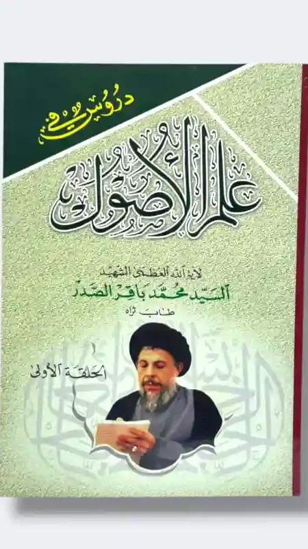 روس في علم الأصول (الحلقة الأولى )/ السيد محمد باقر الصدر