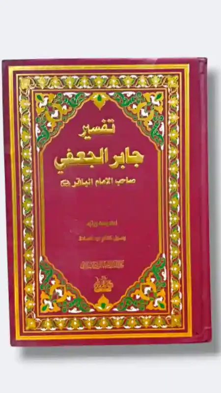تفسير جابر الجعفي صاحب الإمام الباقر ع